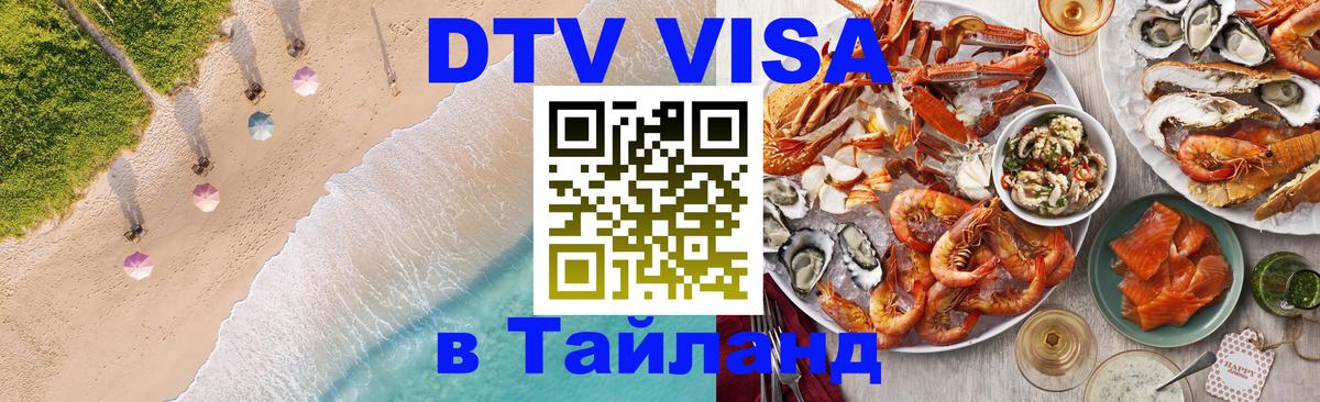 Visa ДТВ Тайланд помощь 