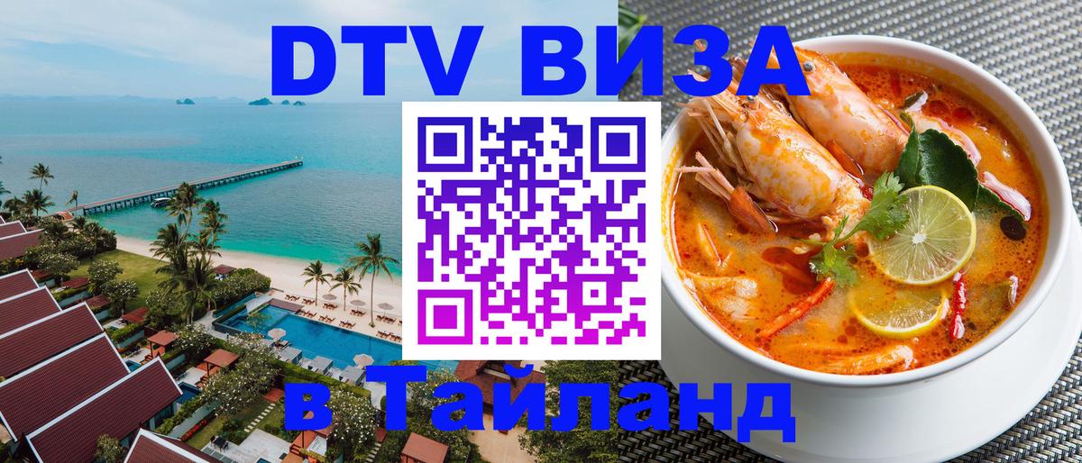 Купить DTV визу в Таиланд 